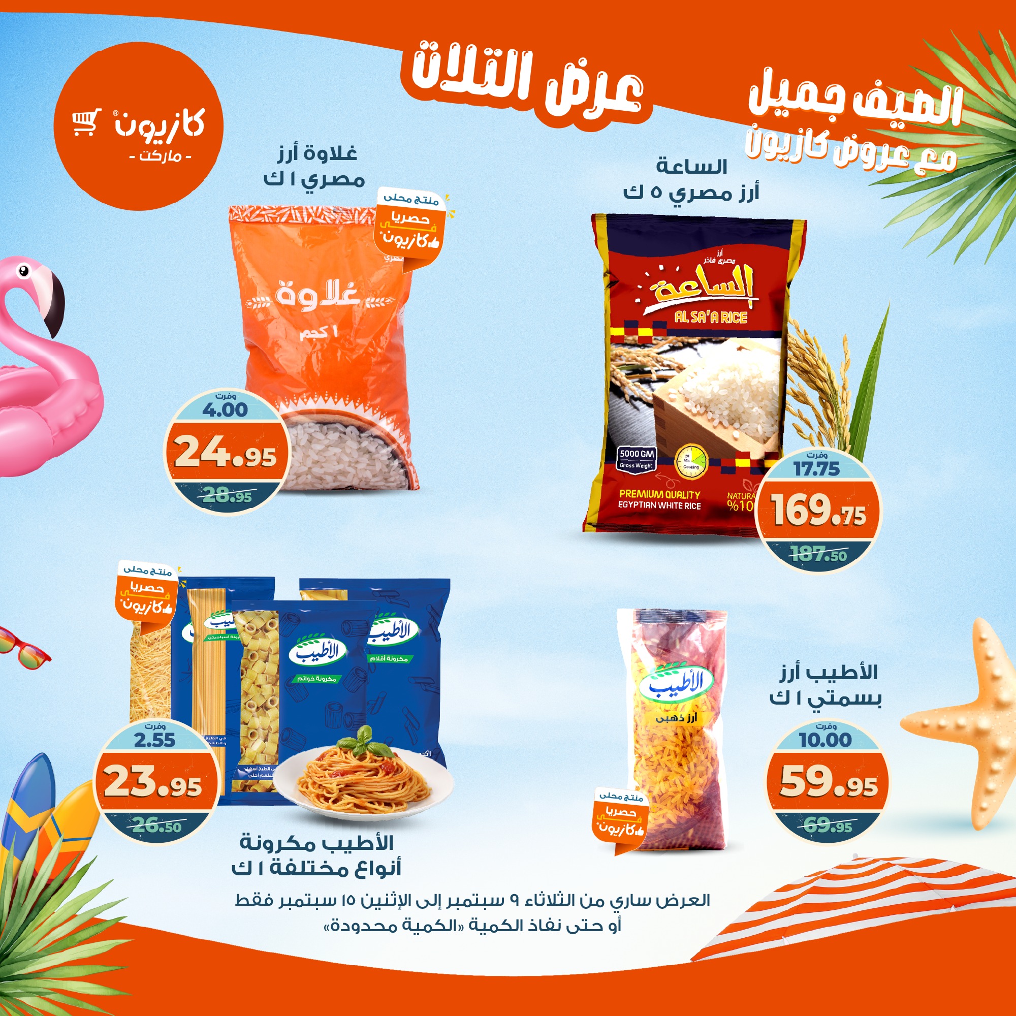 kazyon offers from 8sep to 2sep 2025 عروض كازيون من 8 سبتمبر حتى 2 سبتمبر 2025 صفحة رقم 14